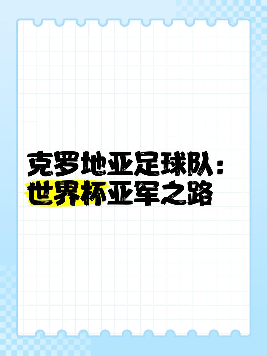 开云下载-德国力克克罗地亚，晋级决赛之路再进一步的简单介绍