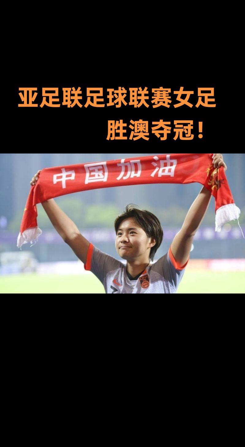 包含赛场豪取：中国女足奋力拼搏，向冠军冲刺的词条