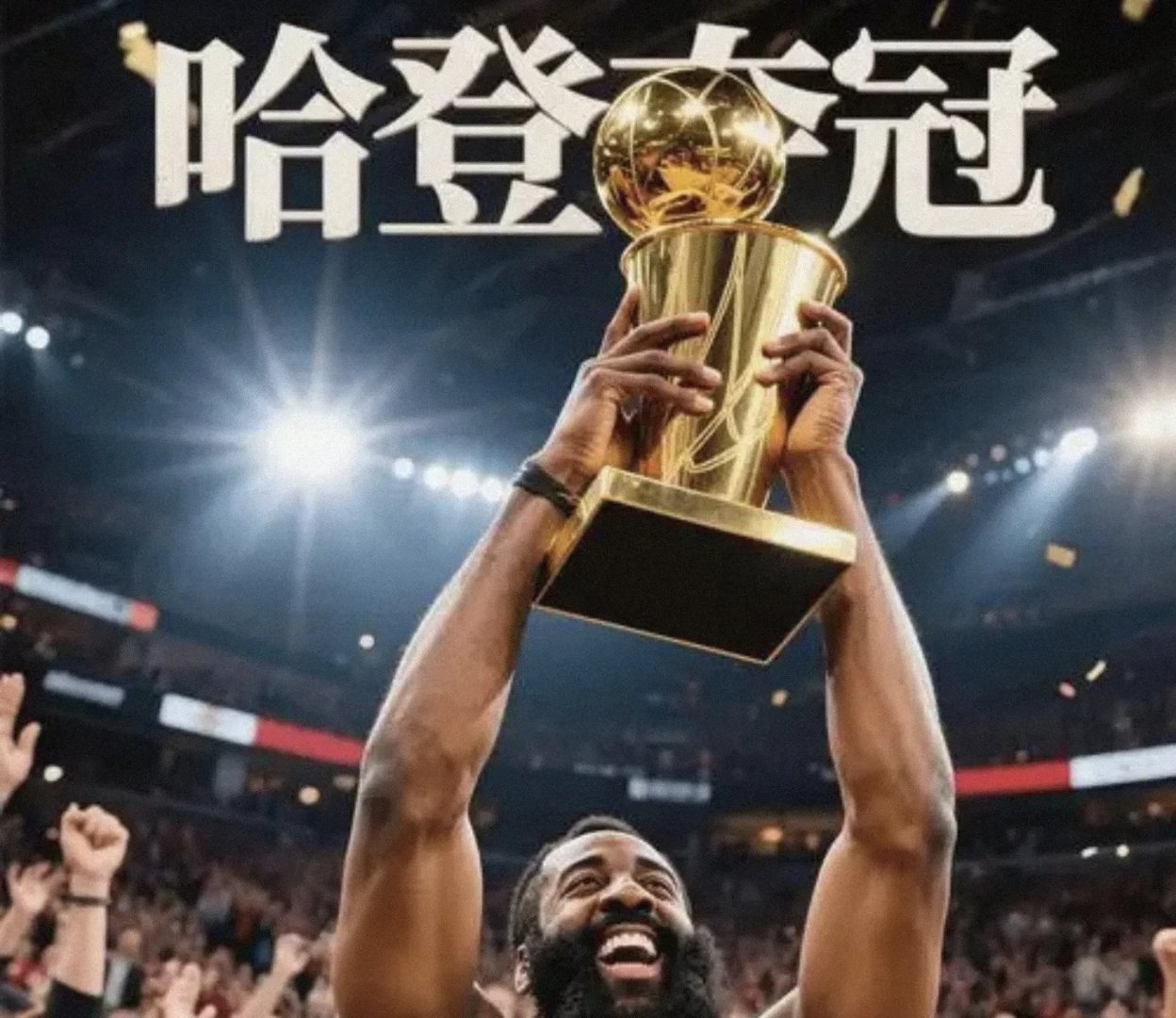 哈登在最后时刻帮火箭队取得关键胜利