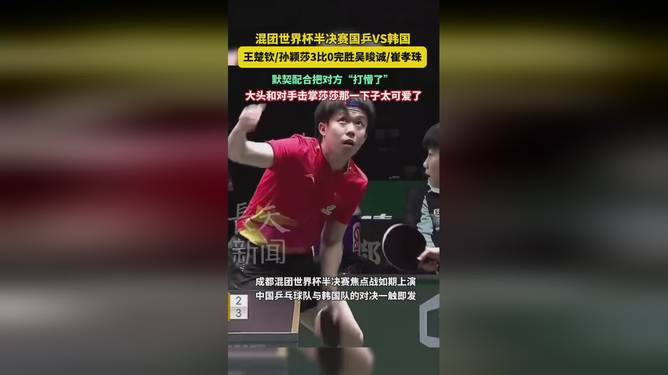 韩国队轻取中国队，梁靖崑带队取胜